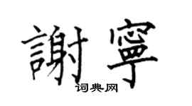 何伯昌谢宁楷书个性签名怎么写
