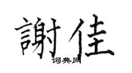 何伯昌谢佳楷书个性签名怎么写