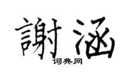 何伯昌谢涵楷书个性签名怎么写