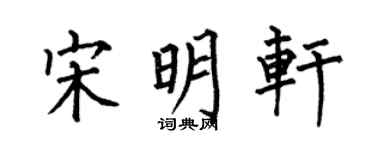 何伯昌宋明轩楷书个性签名怎么写