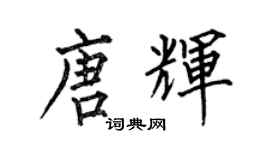 何伯昌唐辉楷书个性签名怎么写