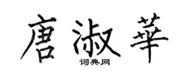 何伯昌唐淑华楷书个性签名怎么写