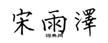 何伯昌宋雨泽楷书个性签名怎么写