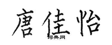 何伯昌唐佳怡楷书个性签名怎么写
