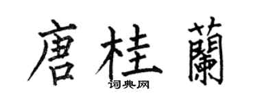 何伯昌唐桂兰楷书个性签名怎么写