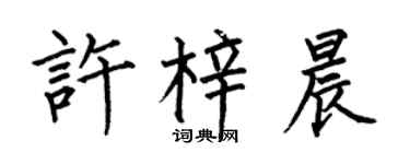 何伯昌许梓晨楷书个性签名怎么写