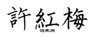 何伯昌许红梅楷书个性签名怎么写