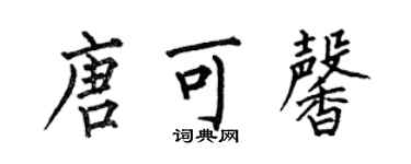 何伯昌唐可馨楷书个性签名怎么写