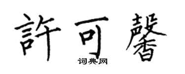 何伯昌许可馨楷书个性签名怎么写