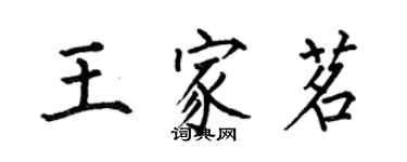 何伯昌王家茗楷书个性签名怎么写