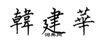 何伯昌韩建华楷书个性签名怎么写