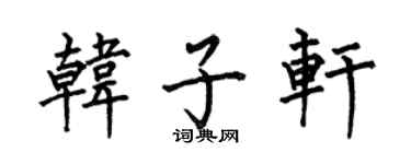 何伯昌韩子轩楷书个性签名怎么写