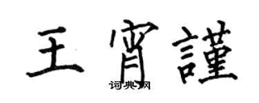 何伯昌王宵谨楷书个性签名怎么写