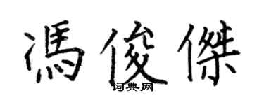 何伯昌冯俊杰楷书个性签名怎么写
