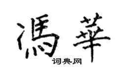 何伯昌冯华楷书个性签名怎么写