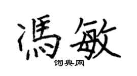 何伯昌冯敏楷书个性签名怎么写