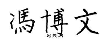 何伯昌冯博文楷书个性签名怎么写