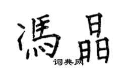 何伯昌冯晶楷书个性签名怎么写