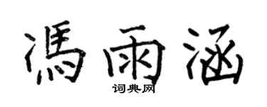 何伯昌冯雨涵楷书个性签名怎么写