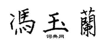 何伯昌冯玉兰楷书个性签名怎么写