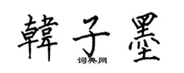 何伯昌韩子墨楷书个性签名怎么写