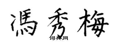 何伯昌冯秀梅楷书个性签名怎么写