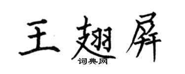 何伯昌王翅屏楷书个性签名怎么写