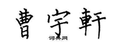 何伯昌曹宇轩楷书个性签名怎么写