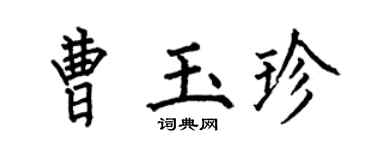 何伯昌曹玉珍楷书个性签名怎么写