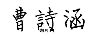 何伯昌曹诗涵楷书个性签名怎么写