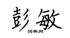 何伯昌彭敏楷书个性签名怎么写