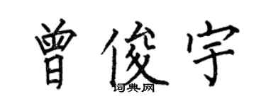 何伯昌曾俊宇楷书个性签名怎么写