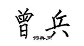 何伯昌曾兵楷书个性签名怎么写