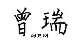何伯昌曾瑞楷书个性签名怎么写