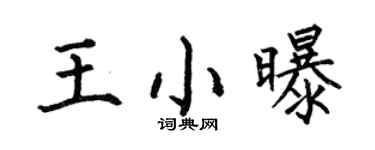 何伯昌王小曝楷书个性签名怎么写
