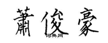 何伯昌萧俊豪楷书个性签名怎么写