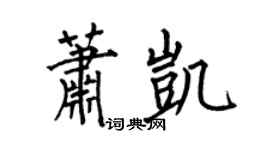 何伯昌萧凯楷书个性签名怎么写
