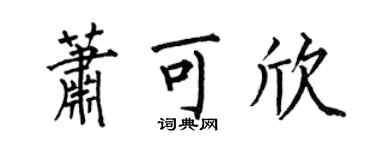 何伯昌萧可欣楷书个性签名怎么写