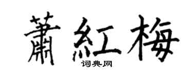 何伯昌萧红梅楷书个性签名怎么写