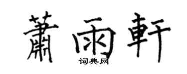 何伯昌萧雨轩楷书个性签名怎么写