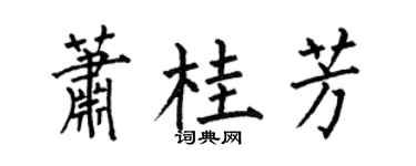 何伯昌萧桂芳楷书个性签名怎么写