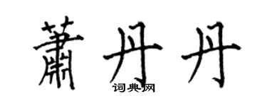 何伯昌萧丹丹楷书个性签名怎么写