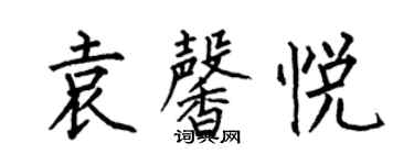 何伯昌袁馨悦楷书个性签名怎么写