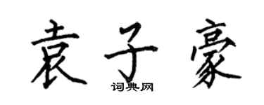 何伯昌袁子豪楷书个性签名怎么写