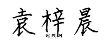 何伯昌袁梓晨楷书个性签名怎么写