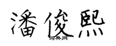 何伯昌潘俊熙楷书个性签名怎么写