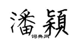 何伯昌潘颖楷书个性签名怎么写