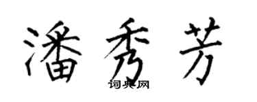 何伯昌潘秀芳楷书个性签名怎么写
