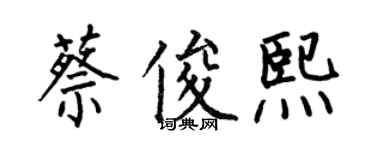何伯昌蔡俊熙楷书个性签名怎么写