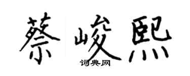 何伯昌蔡峻熙楷书个性签名怎么写